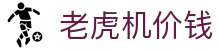 老虎机价钱|欧宝试玩 - (中国)绥化老虎机价钱咨询股份有限公司欢迎您